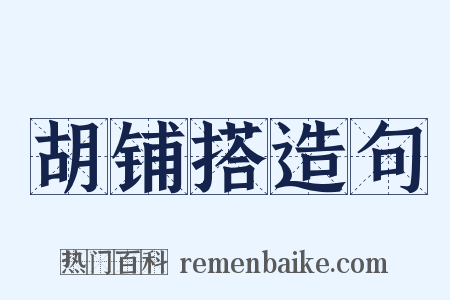 胡铺搭造句是什么意思的图片